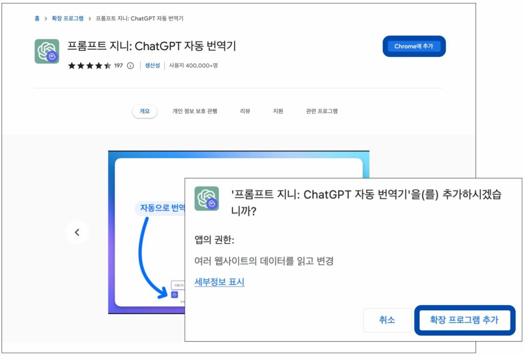 크롬 웹 스토어에서 [프롬프트 지니: ChatGPT 자동 번역기]를 검색한 화면입니다. 