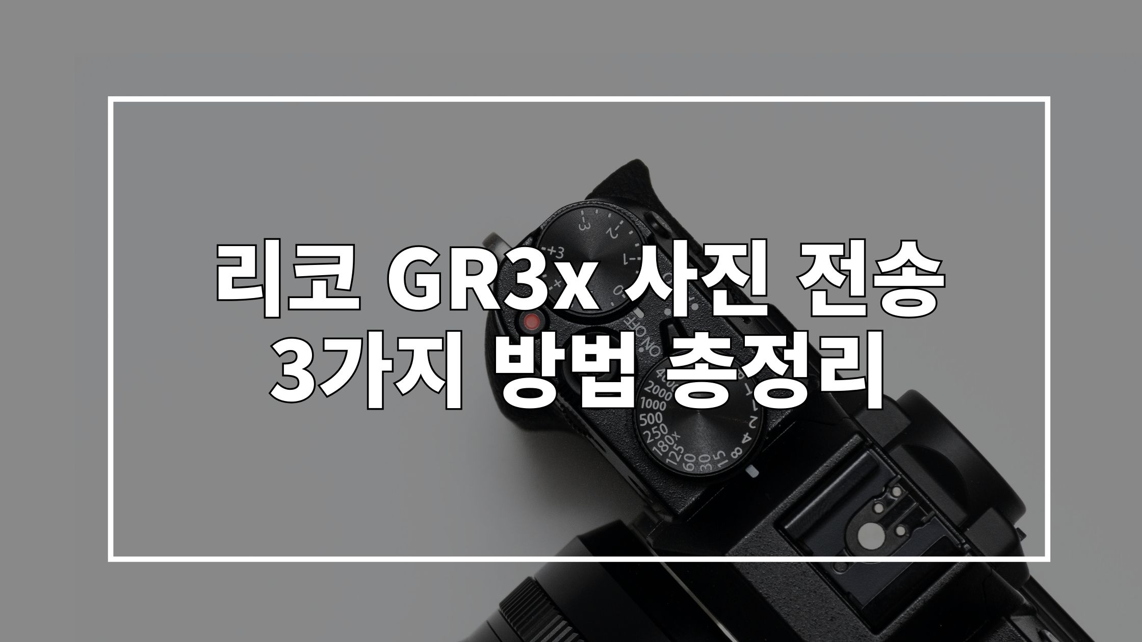 카메라 사진 위에 '리코 GR3x 사진 전송 3가지 방법 총정리'라고 쓰여있는 썸네일 이미지입니다.
