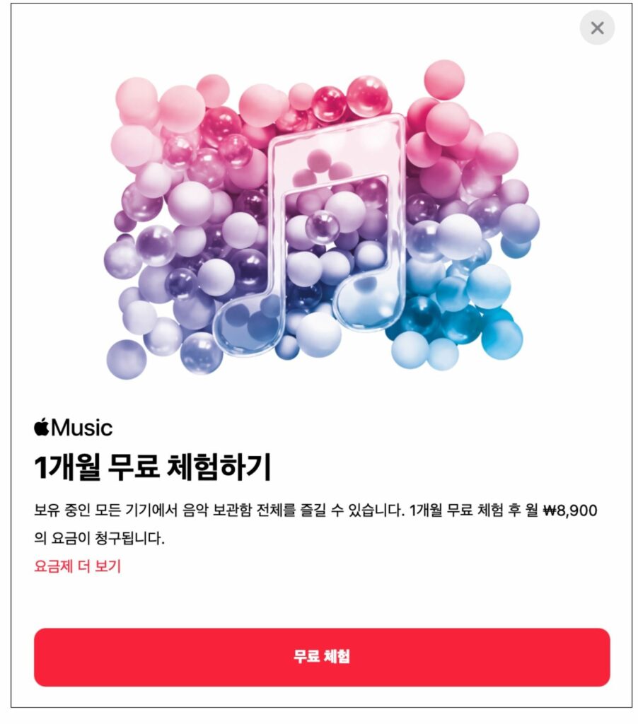 애플 뮤직 1개월 무료 체험 알림창