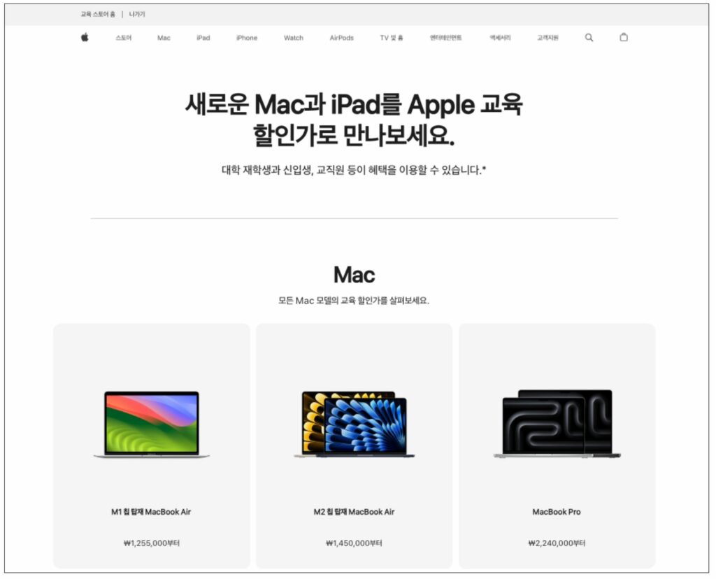 애플 교육할인 가격을 확인할 수 있는 교육 스토어 홈페이지