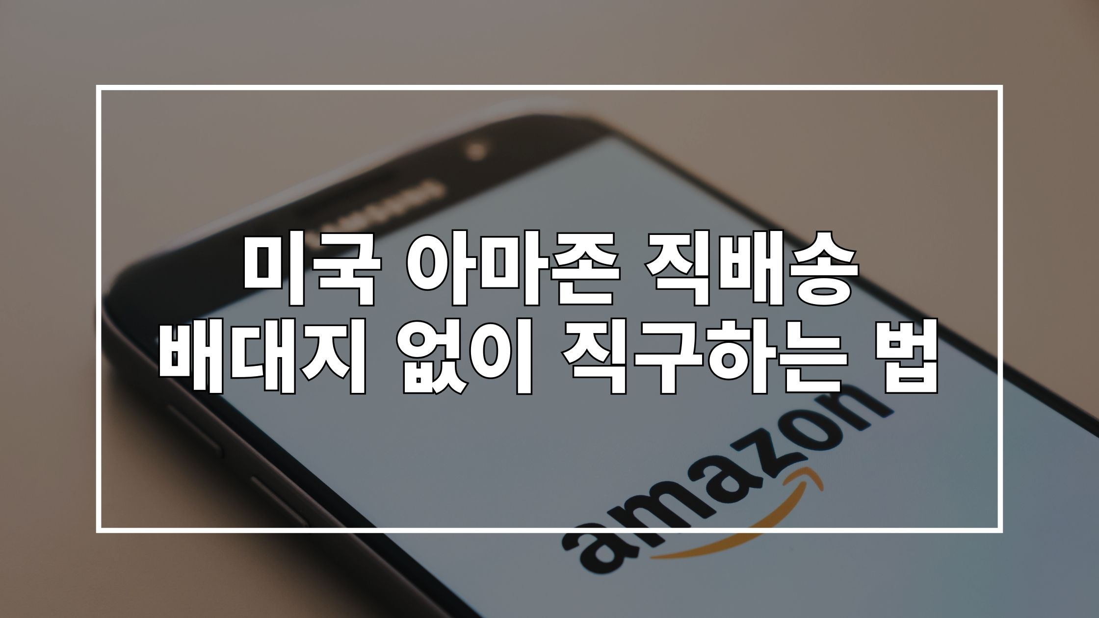 아마존 앱이 띄워진 스마트폰 사진 위에 '미국 아마존 직배송 배대지 없이 직구하는 법'이라고 쓰여 있는 썸네일 이미지입니다.
