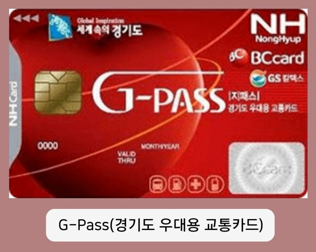 경기도 우대용 교통카드 G-Pass