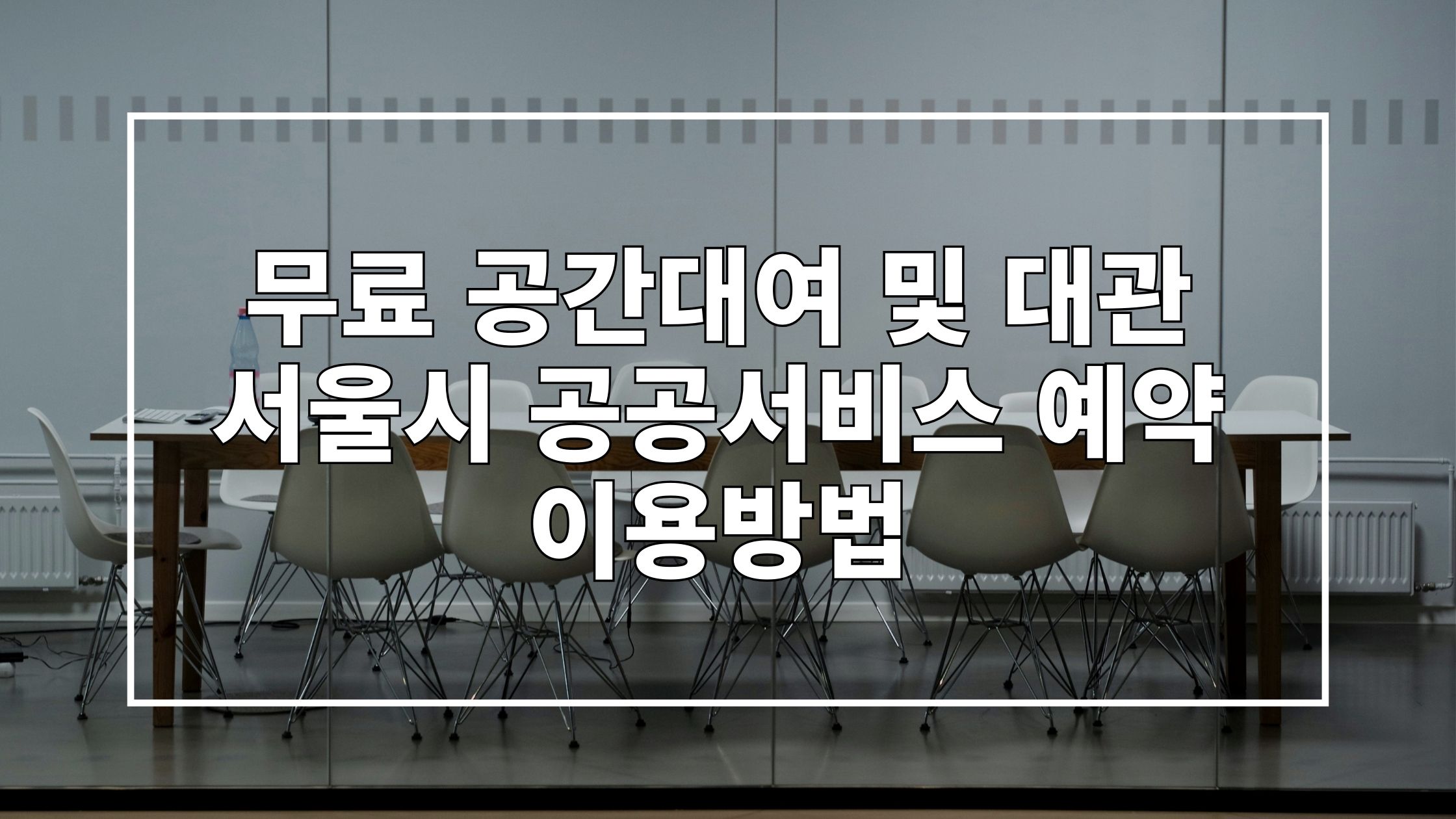 책상과 의자가 놓인 공간 사진 위에 '무료 공간대여 및 대관 서울시 공공서비스 예약 이용방법'이라고 쓰인 썸네일 이미지입니다.