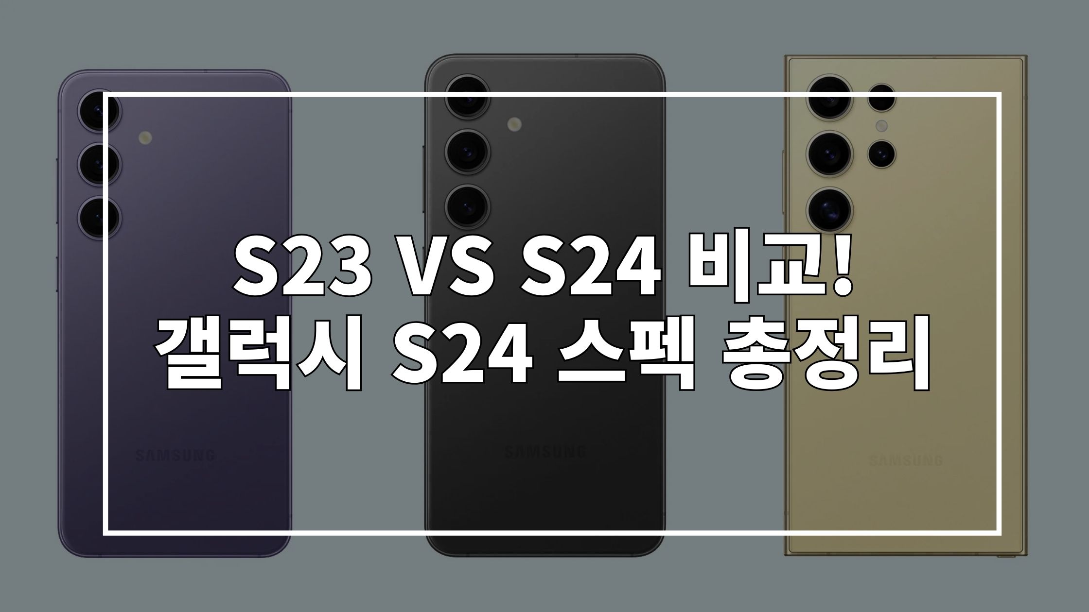 갤럭시 S24 시리즈 사진 위에 'S23 VS S24 비교! 갤럭시 S24 스펙 총정리'라고 쓰인 썸네일 이미지입니다.