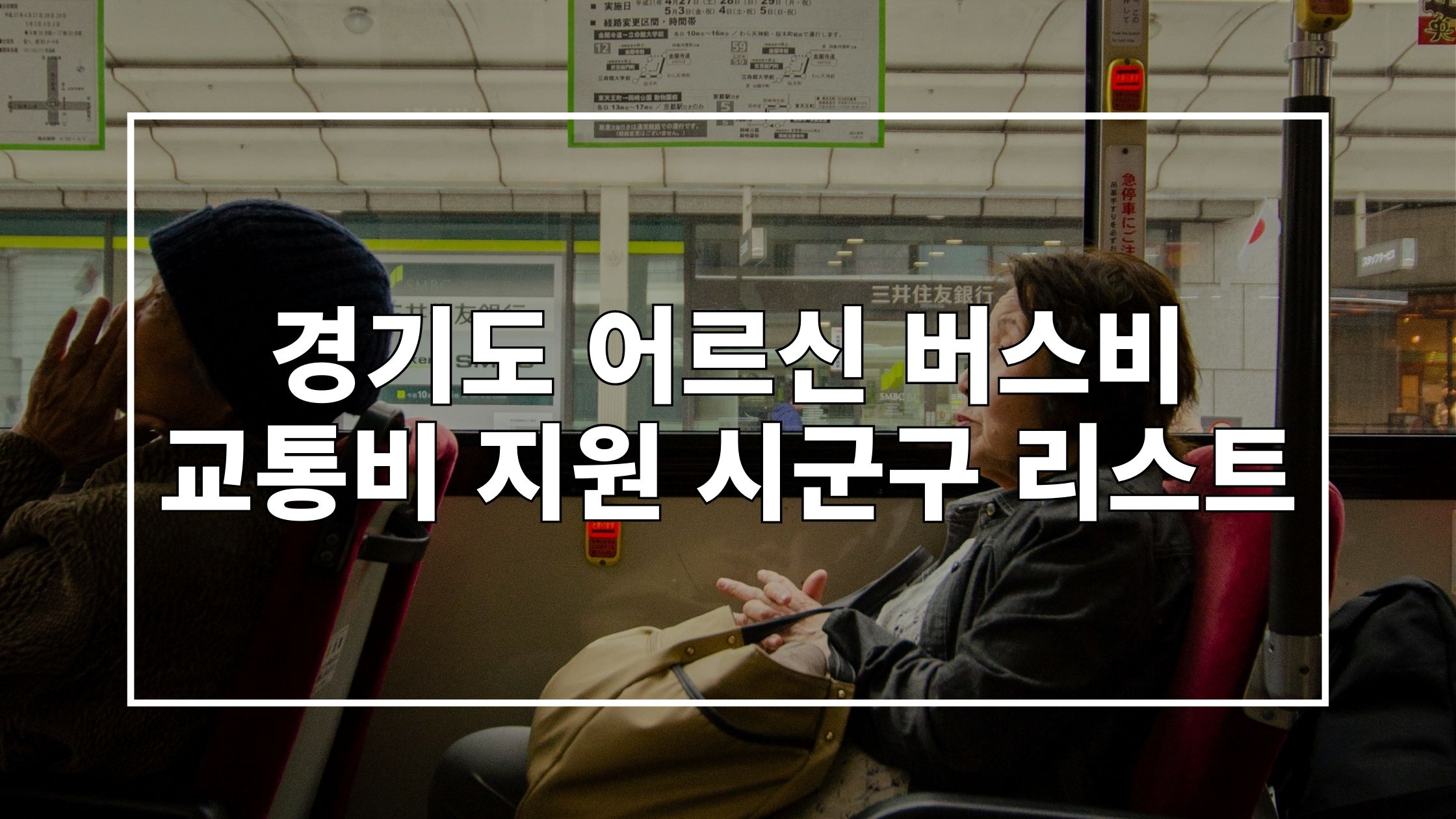 버스 탑승한 승객 사진 위에 '경기도 어르신 버스비 교통비 지원 시군구 리스트'라고 쓰인 썸네일 이미지입니다.