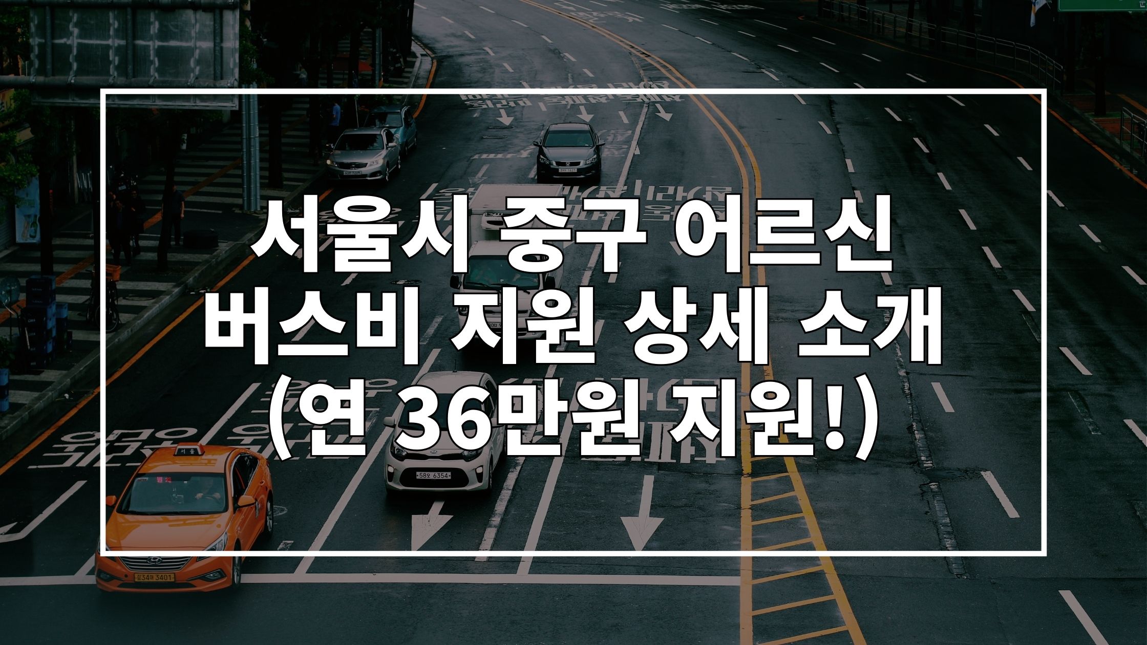 도로 위에 '서울시 중구 어르신 버스비 지원 상세 소개'라고 쓰인 썸네일 이미지입니다.