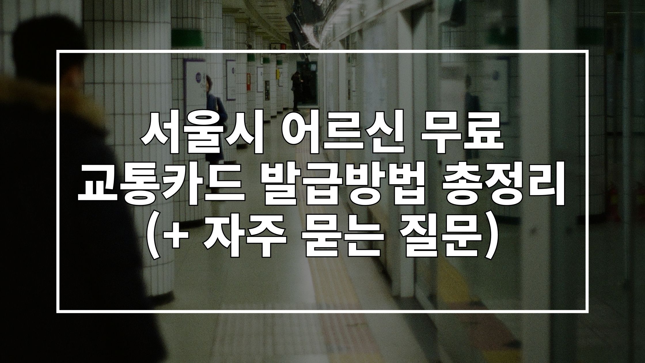 지하철 사진 위에 '서울시 어르신 무료 교통카드 발급방법 총정리'라고 쓰인 썸네일 이미지입니다.
