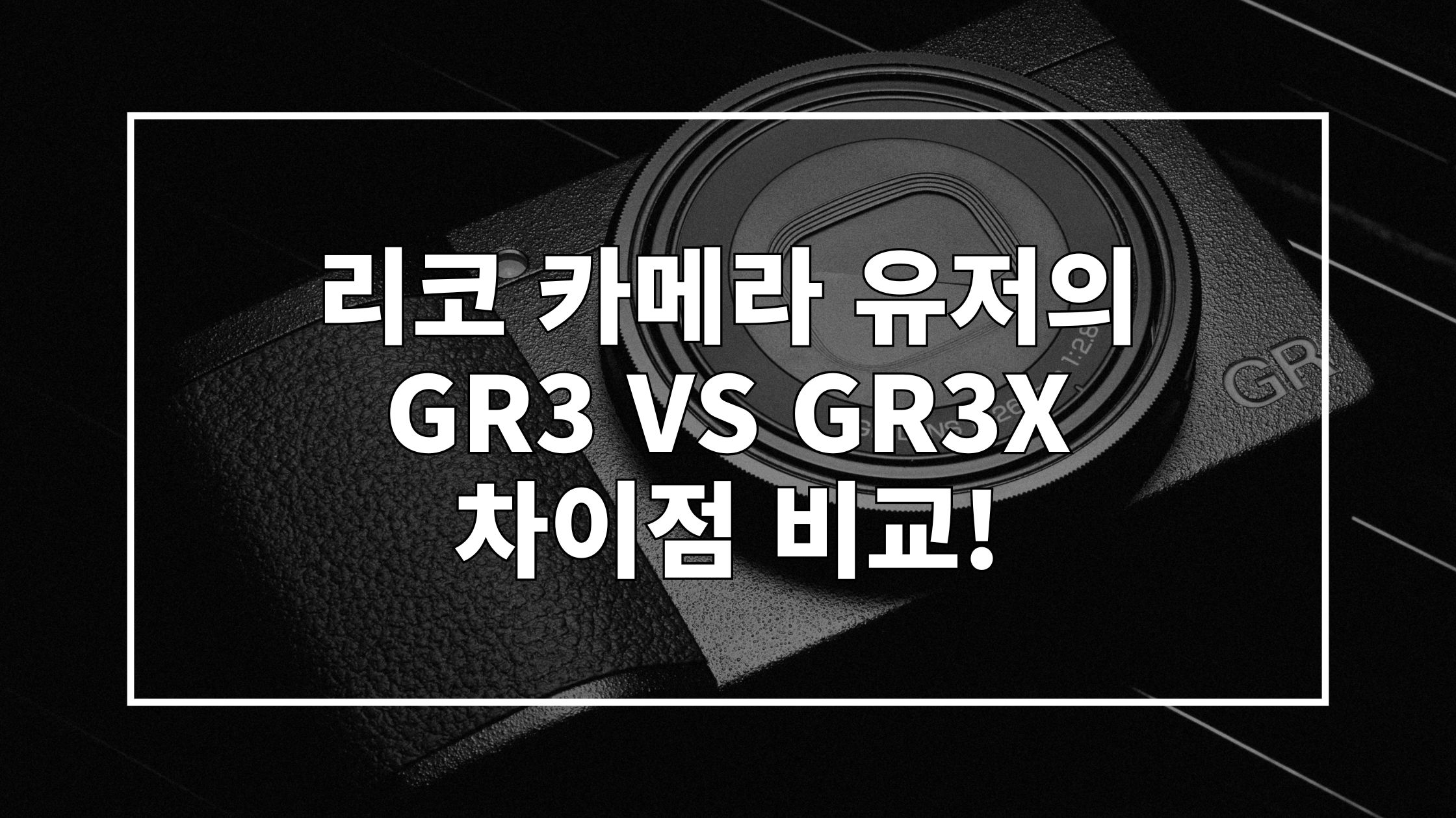 리코 카메라가 검은색 바탕화면 위에 놓여진 사진 위에 '리코 카메라 유저의 GR3 VS GR3X 차이점 비교!'라고 쓰인 썸네일 이미지입니다.