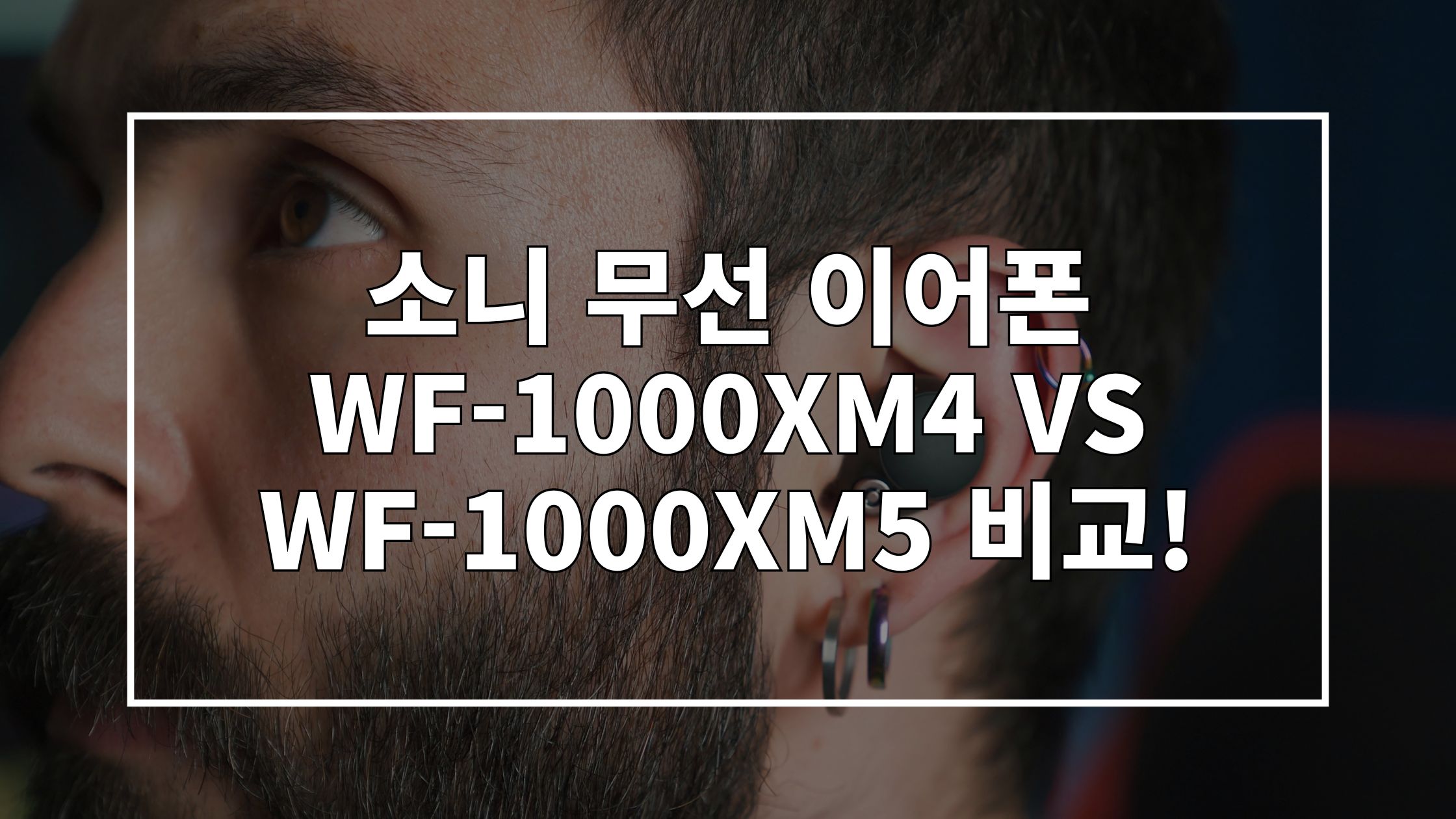 소니 무선 이어폰을 착용하고 있는 사람의 귀를 촬영한 사진 위에 '소니 무선 이어폰 WF-1000XM4 VS WF-1000XM5 비교!'라고 쓰인 썸네일 이미지입니다.